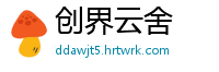 创界云舍